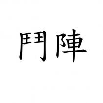 鬥陣