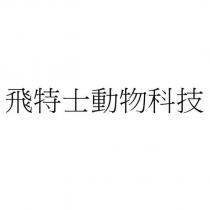 飛特士動物科技