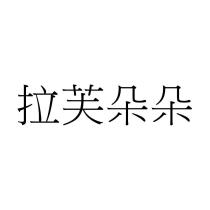 拉芙朵朵