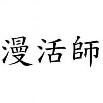 漫活師