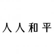 人人和平