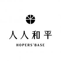 人人和平 HOPERS' BASE 及圖