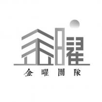金曜 金曜團隊及圖