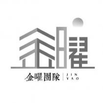 金曜 金曜團隊 JIN YAO 及圖