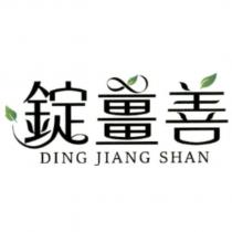 錠薑善 DING JIANG SHAN