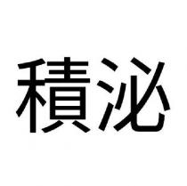 積泌