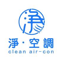 淨.空調