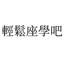 輕鬆座學吧