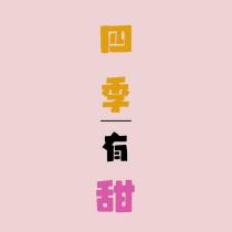 四季有甜