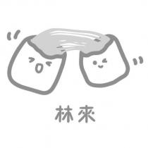 林來及圖
