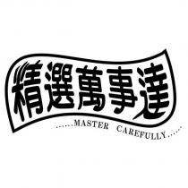 精選萬事達及圖