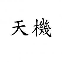 天機
