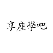 享座學吧
