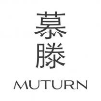 慕滕 MUTURN
