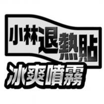 小林退熱貼 冰爽噴霧