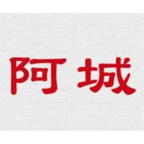 阿城