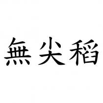 無尖稻