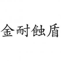 金耐蝕盾