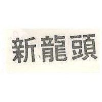 新龍頭