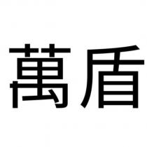 萬盾