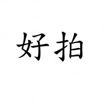 好拍