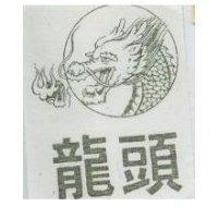 龍頭及圖