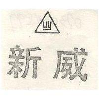 新威及圖