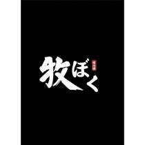 牧ぼく