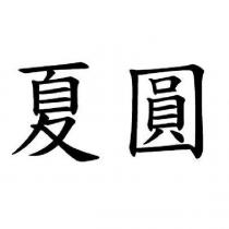 夏圓