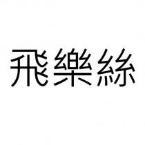 飛樂絲
