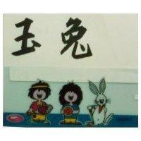 玉兔及圖 RABBIT