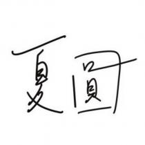 夏圓