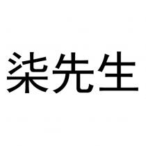 柒先生