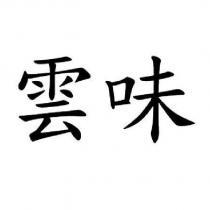 雲味