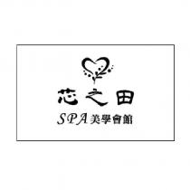 芯之田美學會館