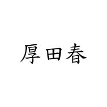 厚田春