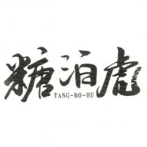 糖泊虎 TANG-BO-HU 及圖