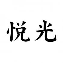 悅光