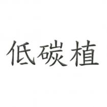 低碳植