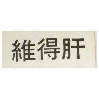 雅得肝