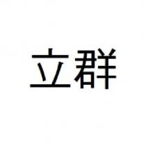 立群