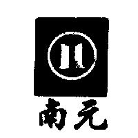 南元及圖