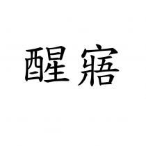 醒寤