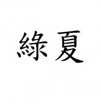 綠夏