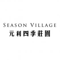 元利四季莊園 SEASON VILLAGE