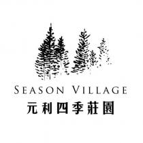 元利四季莊園 SEASON VILLAGE 及圖