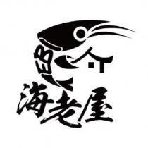 海老屋 及圖