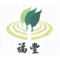 福豐茶業