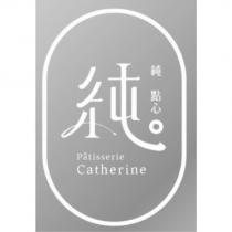 純。點心 Patisserie Catherine 及圖