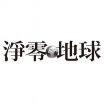 淨零地球及圖